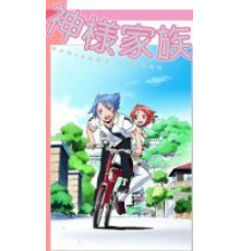 Божественная семейка