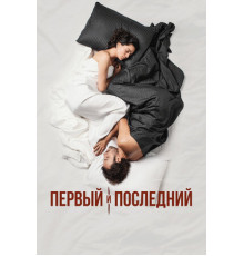 Первый и последний