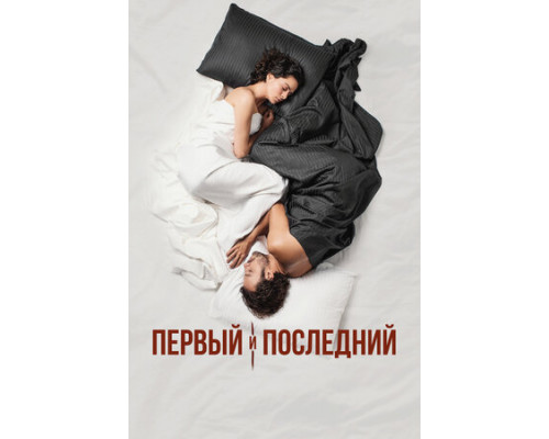 Первый и последний смотреть онлайн