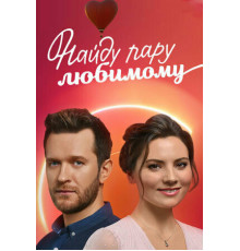 Найду пару любимому