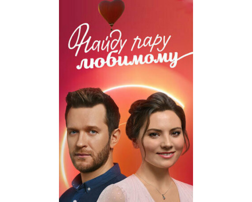 Найду пару любимому смотреть онлайн
