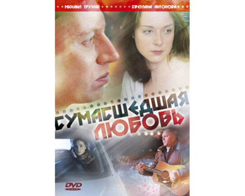 Сумасшедшая любовь смотреть онлайн