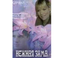 Нежная зима