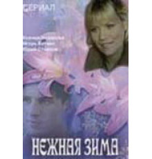 Нежная зима