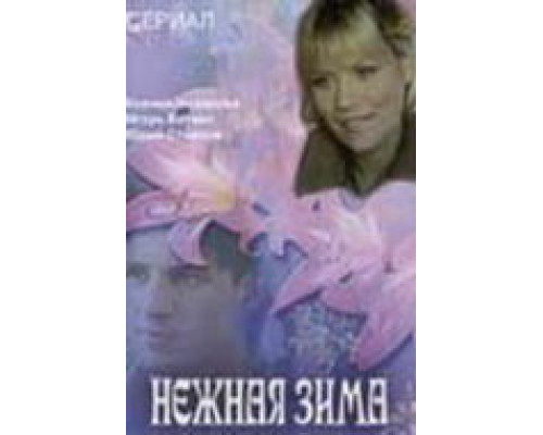 Нежная зима смотреть онлайн