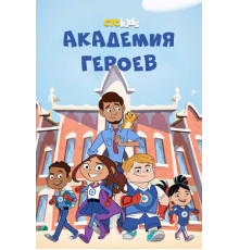 Академия героев