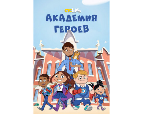 Академия героев смотреть онлайн