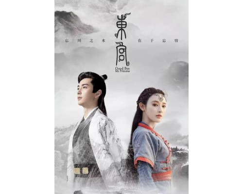 Прощай, моя принцесса смотреть онлайн