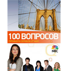 100 вопросов