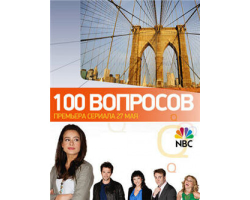 100 вопросов смотреть онлайн