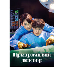 Призрачный доктор