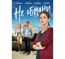 Не обмани