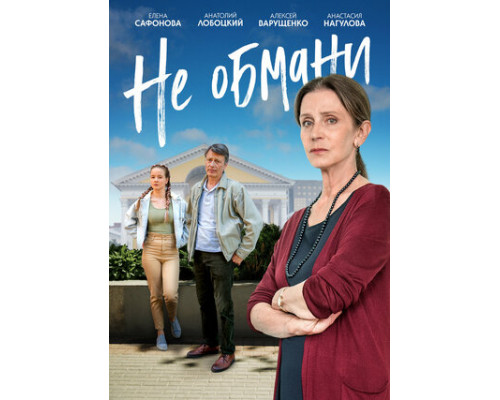 Не обмани смотреть онлайн