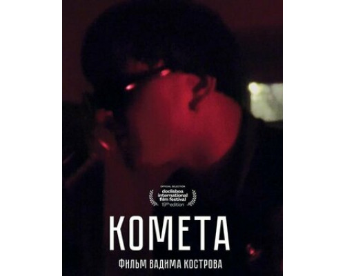 Комета смотреть онлайн