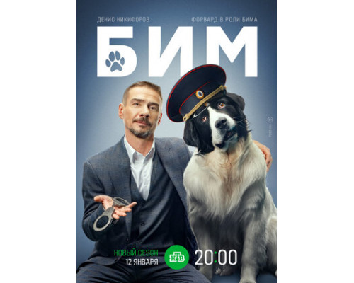 БиМ смотреть онлайн