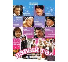 Новый год в ноябре