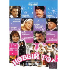 Новый год в ноябре