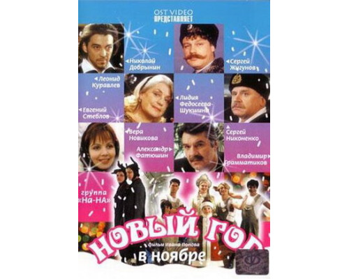 Новый год в ноябре смотреть онлайн