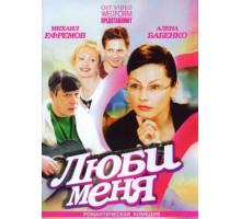 Люби меня