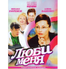Люби меня