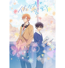 Сасаки и Мияно