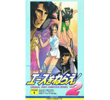 Подавай навылет! OVA