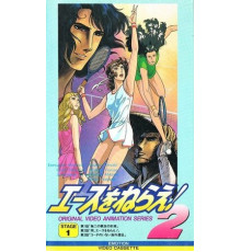 Подавай навылет! OVA