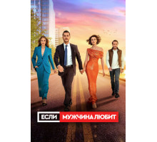 Если мужчина любит