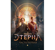 Этерна: Часть первая