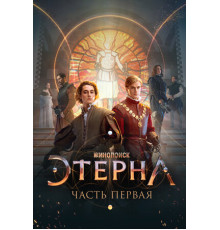 Этерна: Часть первая