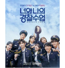 Копы-новички