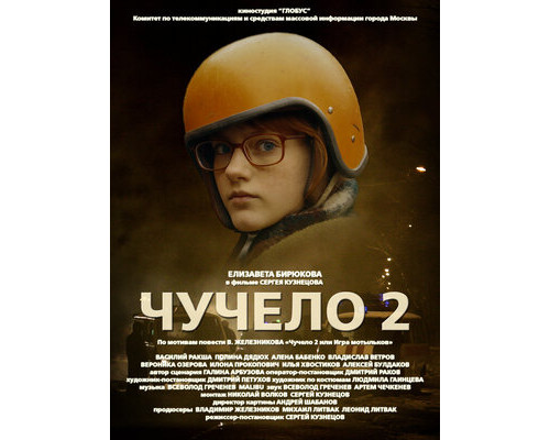 Чучело 2 смотреть онлайн