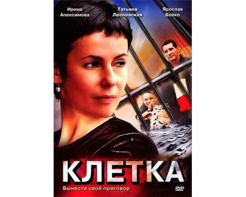 Клетка смотреть онлайн