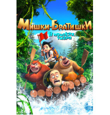 Мишки-братишки. В поисках тигра