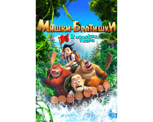 Мишки-братишки. В поисках тигра смотреть онлайн