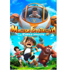 Мишки-братишки. Снова вместе