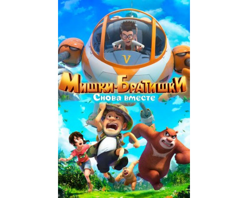 Мишки-братишки. Снова вместе смотреть онлайн