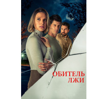 Обитель лжи