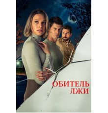 Обитель лжи