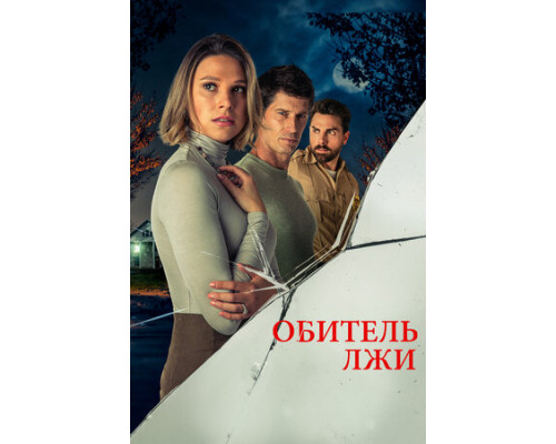 Обитель лжи смотреть онлайн