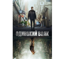 Одинокий волк