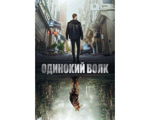 Одинокий волк смотреть онлайн