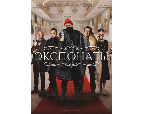 Экспонаты смотреть онлайн