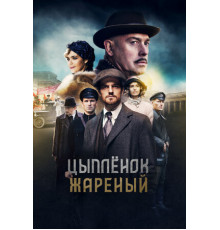 Цыпленок жареный