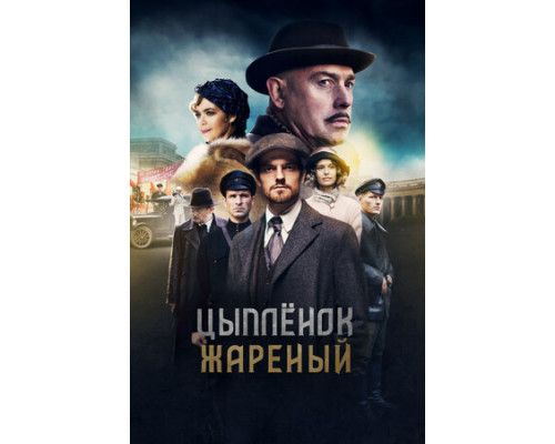 Цыпленок жареный смотреть онлайн