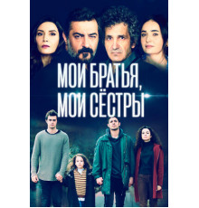 Мои братья, мои сестры