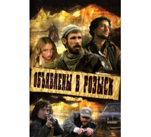 Объявлены в розыск