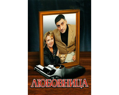 Любовница смотреть онлайн