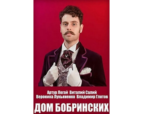 Дом Бобринских смотреть онлайн