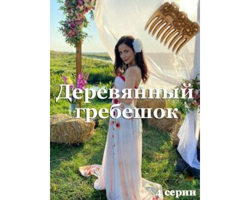 Деревянный гребешок смотреть онлайн